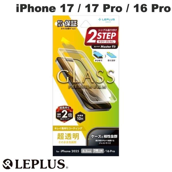 LEPLUS iPhone 17 / 17 Pro / 16 Pro ガラスフィルム GLASS PREMIUM FILM 超透明 # LN-IM25FG ルプラス (スマホ用液晶保護ガラスフィルム) 2025