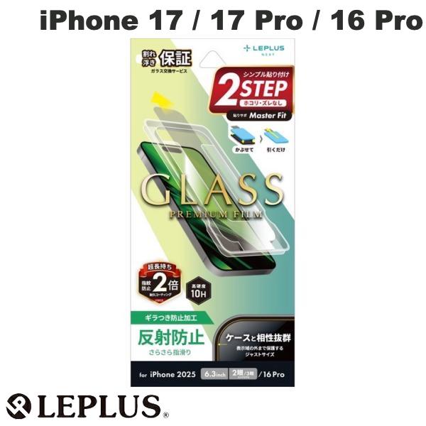 LEPLUS iPhone 17 / 17 Pro / 16 Pro ガラスフィルム GLASS PREMIUM FILM 反射防止 # LN-IM25FGM ルプラス (スマホ用液晶保護ガラスフィルム) 2025