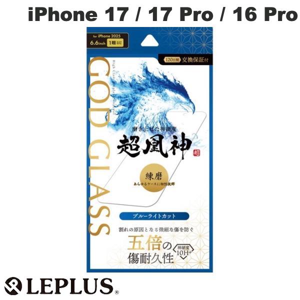 LEPLUS iPhone 17 / 17 Pro / 16 Pro ガラスフィルム GOD GLASS 超凰神練磨 ブルーライトカット # GG-IM25GB ルプラス (スマホ用液晶保護ガラスフィルム) 2025