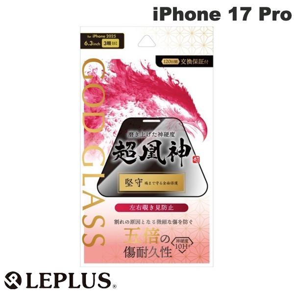 LEPLUS iPhone 17 Pro ガラスフィルム GOD GLASS 超凰神堅守 覗き見防止180° # GG-IP25GFN ルプラス (スマホ用液晶保護ガラスフィルム) 2025