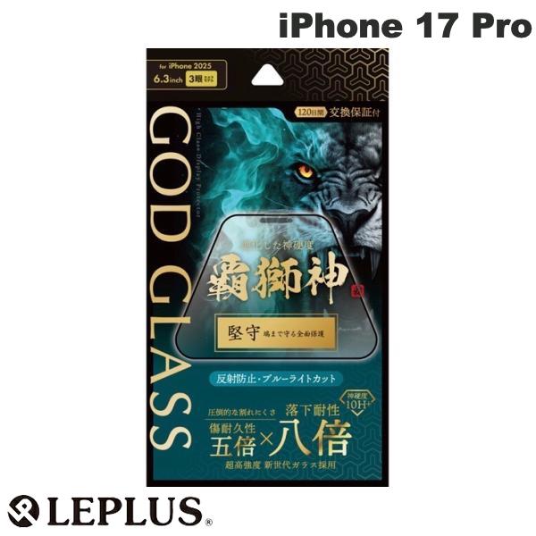 LEPLUS iPhone 17 Pro ガラスフィルム GOD GLASS 覇獅神堅守 反射防止・ブルーライトカット # GG-IP25GLFMB ルプラス (スマホ用液晶保護ガラスフィルム) 2025