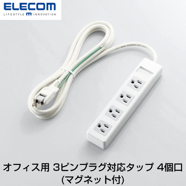 【あす楽】 ELECOM エレコム オフィス用 3ピンプラグ