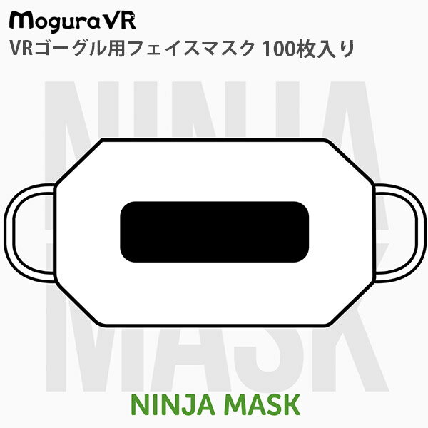Mogura VR ニンジャマスク VRゴーグル用フェイスマスク 100枚入 # NM-002-100 モグラブイアール (ホビー)