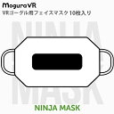 ■ VR体験用の衛生布アイマスクニンジャマスクは、VR体験用の衛生布アイマスクです。体験会、イベント等の不特定多数の人が使用する際に最適、Oculus Rift、PlayStation VR、HTC Vive、Gear VR、Google ...