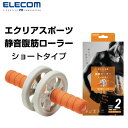 ELECOM エレコム エクリアスポーツ 静音 腹筋ローラー ショートタイプ 膝マット付 オレンジ # HCF-ARSDR エレコム (生活雑貨)