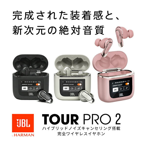   JBL TOUR PRO 2 Bluetooth 5.3 ハイブリッド式ノイズキャンセリング スマートタッチディスプレイ搭載 完全ワイヤレスイヤホン ジェービーエル 聴色 ゆるし色 