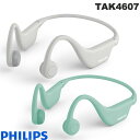 フィリップス　イヤホン 【あす楽】 PHILIPS TAK4607 Bluetooth 5.2 IPX5防水 骨伝導ワイヤレスイヤホン フィリップス (無線 イヤホン ) 骨伝導 ワイヤレス イヤホン マイク付き 耳を塞がない 29g 軽量 サイズ調整可能 子供 女性 グレー グリーン