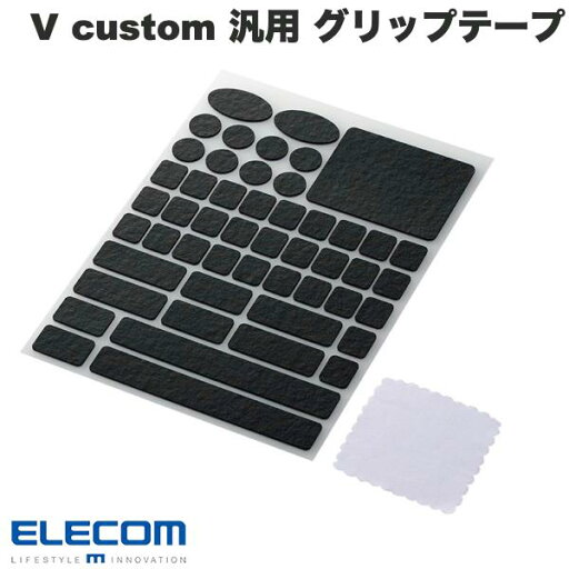 エレコム ゲーミングデバイス用グリップテープ V custom 汎用プレカットタイプ ブラック # GWVG600PCBK エレコム (マウスソール・グリップ) エレコム ゲーミングデバイス用グリップテープ V custom 汎用プレカットタイプ ブラック # GWVG600PCBK エレコム (マウスソール・グリップ)