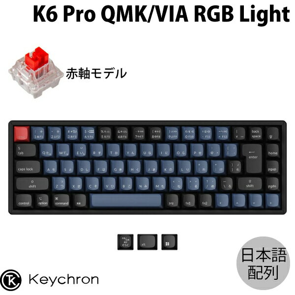 ■ Keychron K6 Pro QMK/VIA ワイヤレス・メカニカルキーボードKeychron K6 Proは、メカニカルキーボードの新時代を切り開くQMK/VIAワイヤレスカスタムメカニカルキーボードです。K6 ProのVIAを使えば、誰でもどんなキーやマクロコマンドも使いこなすことができます。Keychronの特徴的な機能とアップグレードされたタイピングサウンドとともに、K6 Proはタイピングエクスペリエンスを無限の可能性を秘めたまったく新しいレベルへと進化させます。■ 有線でも無線でもマルチタスクのための優れたソリューションをご提供いたします。K6 Proは、安定したBroadcom社製Bluetooth 5.1経由で最大3台のデバイスとワイヤレス接続でき、ノートパソコン、スマートフォン、タブレットでシームレスなマルチタスクが可能です。もちろん、MacとWindowsの両方に対応しています。信頼性の高いUSB Type-C有線接続も必要なときに利用できます。■ QMKとVIAでプログラムQMK/VIAは、文字通り、流れるようなワークフローのための無限の可能性を意味します。Keychronのエンジニアリング・チームのおかげで、箱から出してすぐにこのような機能を備えたワイヤレス・メカニカルキーボードが実現しました。K6 Proをお使いのデバイスにケーブルで接続し、お気に入りのキーやマクロコマンドをドラッグ＆ドロップするだけで、あらゆるシステム(macOS、Windows、Linux)で好きなキーをリマップすることが可能です。■ K6 Proキーボードの右上のライト効果キーをVIAソフトウェアでEjectキーにリマップする方法を紹介しています。Macをスリープ状態にするショートカット(Command-Option-Eject)や、fnキーも簡単にリマップできるようになります。これほど直感的かつ柔軟に自分だけのキーマップをパーソナライズすることができるようになることは、これまでになかったことです。また、搭載される超低消費電力のARM Cortex-M4 32ビットSTM32L432 MCUは強力で、128KBのフラッシュを搭載しているため、開発者はより柔軟な対応が可能になることでしょう。■ タイピングエクスペリエンスをアップグレードK6 Proは、タイピングエクスペリエンスをアップグレードするために、内部から再設計されています。吸音フォーム、厚いシリコンダンパーボトムパッド、スチールプレートを追加することで、レスポンスの良いフィードバックと穏やかなタイピング音を実現し、重量を加えることでデスクトップに置いたときの安定性を高めています。■ すべてのデバイスに対応Windowsとの互換性を保ちながら、Macレイアウトを提供するK6 Proは、Macユーザー向けにAppleキーボードと同じマルチメディアとファンクションキーの機能を持ちながら、より心地よい打感を提供する、市場で数少ないキーボードの一つと言えるでしょう。さらに、MacとWindowsの両方のデバイスに異なるキーマップを設定することも可能です。VIAソフトウェアがmacOS、Windows、Linuxに対応していると共に、macOSとWindowsの両方に対応したキーキャップが同梱されているので、OSを簡単に切り替えることが可能です。■ ホットスワップ対応細部に至るまで重要であるため、 私たちは、K4 Proをホットスワップモデルとしてデザインし、自分だけのタイピングエクスペリエンスを提供します。ホットスワップ対応ソケットはPCBに搭載されているので、K6 Proのすべてのスイッチを、市場にあるほぼすべての3pinおよび5pinのMXスタイルのメカニカルスイッチ(Cherry、Gateron、Kailh、Pandaなどを含む)とハンダ付けせずに交換することができます。わずかな時間のみで自分だけのタイピングエクスペリエンスをカスタマイズすることができます。■ ネジ込み式PCBスタビライザー指先の感覚のためには、小さなパーツさえも重要です。スペースキー、シフトキー、エンターキー、デリートキーなどの大きなキーのグラつきを抑え、よりスムーズなタイピングを実現するために、PCBにねじ込み式のスタビライザーを内蔵しました。サードパーティー製のスタビライザーでカスタマイズすることも可能です。■ 事前に潤滑されたKeychronスイッチスイッチモールドを最適化することで、K Proスイッチは標準的なメカニカルスイッチよりもぐらつきが少なく、一打ごとにスムーズな感触を得ることができます。さらに、すべてのK Proスイッチは事前の潤滑加工が施されており(青軸を除く)、これがタイピング時の指先の最高の滑らかさを保証してくれることは間違いありません。■ OSAプロファイル・ダブルショットPBTキーキャップタブルショットPBTキーキャップ(USレイアウト)はOEMのプロファイルと同じような高さで、SAのような形をしています。これをOSA(OEM spherical angled)キーキャップと名付けました。PBTキーキャップは、耐油性に優れ、打鍵感が向上し、刻印の色褪せを防ぐことができます。なお、JISレイアウトはABS素材にレーザー刻印となります。■ South-Facing RGBライトSouth-facing RGBは、ユーザーの角度から、テンキーのバックライトをよりよく照らすように設計されています。また、Cherryプロファイルの代替キーキャップをテンキーに取り付けた場合にも干渉しません。22種類以上のRGBバックライト設定に加え、静的ホワイトバックライトのオプションも搭載しています(ホワイトバックライトバージョンでは14種類のバックライト設定を搭載)。さらにRGBの色相、彩度、輝度、エフェクトスピードを簡単に微調整することができます。■ 人間工学に基づいたサポート3段階に調整可能なタイピングアングル(0°、6°、9°)、傾斜したボトムフレーム、湾曲したOSAプロファイルのキーキャップが一体となり、手首を長期にわたって人間工学的にサポートします。[仕様情報]フレーム素材 : ABS＋アルミキーキャップ(JISレイアウト) : ABSにレーザー刻印(透過します)MCU : 超低電力Arm Cortex-M4 32ビット STM32L432 (128KBフラッシュ)バックライト : RGBスイッチ : Keychron K Proメカニカル接続 : Type-CまたはBluetoothケーブル : Type-Cケーブルサイズ : 317 x 107 mm x 前方高さ34mm(後方高さ27mm(キーキャップ含まず))重量(組み立て済み) : 約890g内容物組み立て済みバージョン : K6 Prox1(キーボードには下記を含みます : PCBx1、プレートx1、吸音フォームx1、シリコンボトムパッドx1、スタビライザーx4、キーキャップ、Keychron K Proスイッチx1set)、Type-A to Type-Cケーブルx1、スイッチプラーx1、キーキャッププラーx1、ねじ回しx1、[メーカー]キークロン Keychron (Keychron)型番JANK6P-J1-JIS4895248839545[対応] mac / win 両対応[性能] Bluetooth[性能] スタビライザー[性能] マクロ[性能] ワイヤレス[性能] 光る[性能] 有線[性能] 赤軸[材質] アルミニウム[色] グレー[色] ブラック[色] ブルー[規格] USB Type-CKeychron K6 Pro QMK/VIA Mac日本語配列 有線 / Bluetooth 5.1 ワイヤレス 両対応 テンキーレス ホットスワップ Keychron K Pro 赤軸 71キー RGBライト メカニカルキーボード # K6P-J1-JIS キークロン