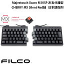 【あす楽】 FILCO Majestouch Xacro M10SP 左右分離型メカニカルキーボード 日本語配列 76キー CHERRY MX Silent Red 静音赤軸 FKBXS76MPS/NB フィルコ (キーボード) ザクロ マクロ専用キー搭載