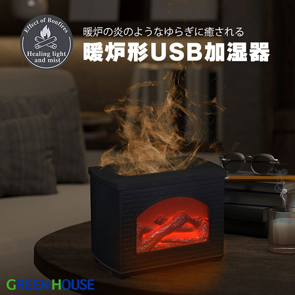 GreenHouse 暖炉形 USB加湿器 GH-UMFA-BK グリーンハウス 卓上 オフィス アロマディフューザー 暖炉 癒し おしゃれ