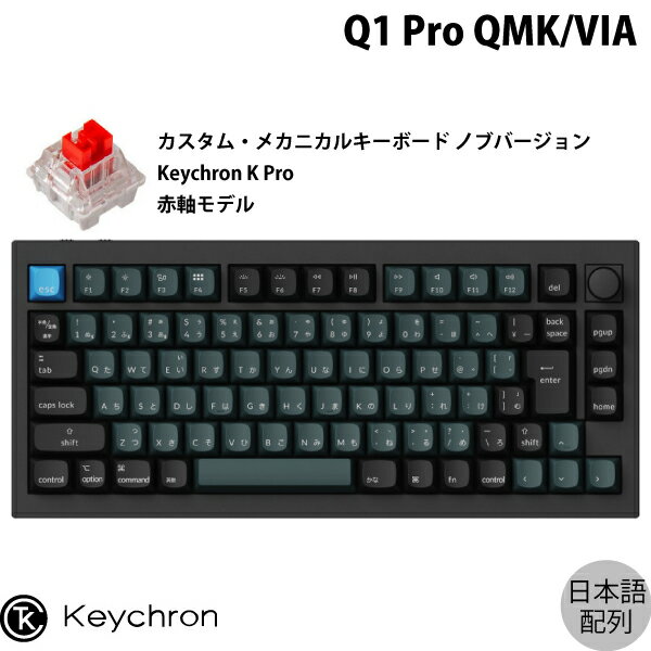 ご注意ください一部画像に英語配列の画像を使用しております。Keychron Q1 Pro QMK/VIA ワイヤレス カスタム・メカニカルキーボード　ノブバージョンKeychron Q1 Proは、画期的なフルメタルQMK/VIAワイヤレスカスタムメカニカルキーボードです。ダブルガスケットデザイン、PBTキーキャップ、ねじ込み式スタブなど、数々のプレミアムデザインとともに、かつてないタイピング体験をお届けします!■ 有線でも無線でもマルチタスクのための優れたソリューション。Q1 Proは、安定したBroadcom社製Bluetooth 5.1経由で最大3台のデバイスとワイヤレス接続でき、ノートパソコン、スマートフォン、タブレットでシームレスなマルチタスクが可能です。Mac と Windows の両方に完全対応しており、デバイスを素早く切り替えることができます。信頼性の高いUSB Type-C有線接続も必要なときに利用できます。■ これは、芸術作品の彫刻のようなものこのキーボードは、単なる道具というよりもデスク上の芸術品です。Q1 Proは、6063アルミニウムのCNC削り出しボディ、研磨仕上げ、アルマイト仕上げ、サンドブラスト仕上げ、そして24の製造工程を経て作られています。■ 全てのパーツを組み立てることができます各部品が簡単に組み立てられるように設計されているため、簡単にカスタマイズして調整したり、究極のタイピングエクスペリエンスを実現することができます。■ ダブルガスケットデザインダブルガスケット設計は、業界における革新的な構造と言えるでしょう。プレート上のガスケットに加え、トップケースとボトムケースの間にシリコンパッドを追加しました。金属間の共振を大幅に低減し、この結果、衝撃を受けた金属のノイズを低減することができます。このダブルガスケット構造により、ガスケット構造の柔軟性を維持したまま、キーボード全体の打鍵音を良くすることができます。フレキシブルなPC(ポリカーボネート)プレートとガスケットマウントデザインにより、ワンランク上の打鍵音と快適性を実現しました。この設計の組み合わせにより、キーボードはガスケット構造の柔軟性を維持し、全体的な打鍵音を改善することができます。※日本国内ではホワイトモデルはオールホワイトモデルとなります。予めご了承ください。■ 内部には先進的なコアを搭載128Kフラッシュを搭載した強力な超低消費電力ARM Cortex-M4 32ビットSTM32L432チップ(MCU)は、開発者にさらなる柔軟性を提供します。ポーリングレートは、TYPE-C有線モードでは箱出しの状態で1000Hz(無線モードでは90Hz)。対戦ゲームでも待ち時間がほとんど気になることはないでしょう。■ すべてのデバイスに対応Windows デバイスとの互換性を保ちながら、Mac ユーザーの使い勝手を考慮して作られた Q1 Pro には、システムトグルが搭載され、WindowsとMacOS の両方のシステム用にカスタマイズされたキーキャップが追加されています。キーボードには、各システム用に2つの異なるレイアウトを保存できます。■ プログラム可能なノブクリエイティブなワークフローを強化するために設計されたプレミアム・ロータリーエンコーダーノブは、革新的なVIAソフトウェアを通じてお気に入りのキーとマクロを簡単にカスタマイズすることができます。ズームイン/アウト、画面の明るさ、ブラシのサイズ、不透明度、音量、ビデオや写真の選択、バックライトの色合いなど、希望のキーやマクロコマンドにノブを簡単にカスタマイズすることができます。■ QMKとVIAでQ1 ProをプログラムQMK/VIAを通じて、あらゆるキーのリマップ、マクロコマンド、ショートカット、キーの組み合わせの作成が可能なため、ワークフローに無限の可能性が広がります。■ ホットスワップ対応パーソナライズされたタイピングエクスペリエンスを実現するには、細部までこだわる必要があります。Q1 Proの各スイッチは、市販されているほぼすべての3ピンおよび5ピンMXスタイルメカニカルスイッチ(Cherry、Gateron、Kailh、Pandaなど)とハンダ付け不要でホットスワップできます。あなただけのタイピングエクスペリエンスを僅かな時間でカスタマイズできます。■ South-Facing RGBライト22種類のRGBバックライト設定が可能です。RGBの色相、彩度、明るさ、効果速度、異なるモードをさらに微調整したり、QMK/VIAでこれらのキーをリマップすることもできます。■ 事前に潤滑されたKeychron K Proスイッチスイッチのモールドを最適化することで、Q1 Proスイッチは標準的なメカニカルスイッチよりもぐらつきが少なく、キーを叩く度にスムーズな感触を得ることができます。さらに、工場出荷時に潤滑剤が塗布されたK Proスイッチは、最高の指先の滑らかさを保証します。バナナスイッチは言うまでもなく、上部の早い触覚バンプを提供し、市販されているパンダスイッチのような独特の滑らかさを体験できます。■ ネジ込み式PCBスタビライザー指先のフィーリングほど重要なことはありません。スペースキー、シフトキー、エンターキー、デリートキーなどの大きなキーのぐらつきを抑え、よりスムーズなタイピングを実現するため、PCBにねじ込み式のスタビライザーを内蔵しました。お好みのスタビライザーをカスタマイズすることも可能です。[仕様情報]接続 : 有線(USB)・無線(Bluetooth 5.1)プレート : ポリカーボネートキーキャップ : KSAプロファイルのABS素材にレーザー刻印(JIS配列)プリインストールスイッチ : Keychron K Pro メカニカル内容物キーボード1x組み立て済みQ1 Pro下記を含みます。1xアルミケース1xPCB1xPCプレート1x吸音フォーム1xケースフォーム16xガスケット(8個装着済)4set x スタビライザー1set x キーキャップ1set x スイッチケーブル1xType-C to Type-Cケーブル1xType-A to Type-Cケーブルツール1x スイッチプラー1x キーキャッププラー1x ねじ回し1x 六角レンチ[メーカー]キークロン Keychron (Keychron)型番JANQ1P-M1-JIS4895248857136[対応] mac / win 両対応[性能] Bluetooth[性能] スタビライザー[性能] マクロ[性能] ワイヤレス[性能] 光る[性能] 有線[性能] 赤軸[材質] アルミニウム[材質] ポリカーボネート[規格] JIS配列[シリーズ]s_5218711129Keychron Q1 Pro QMK/VIA カーボンブラック Mac日本語配列 有線 / Bluetooth 5.1 ワイヤレス 両対応 テンキーレス ホットスワップ Keychron K Pro 赤軸 RGBライト カスタムメカニカルキーボード ノブバージョン # Q1P-M1-JIS キークロン