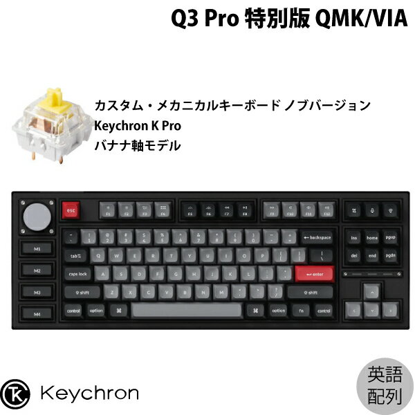 Keychron Q3 Pro 特別版 QMK/VIA カーボンブラック Mac英語配列 有線 / Bluetooth 5.1 ワイヤレス 両対応 テンキーレス ホットスワップ Keychron K Pro バナナ軸 RGBライト カスタムメカニカルキーボード ノブバージョン # Q3P-M4-US キークロン