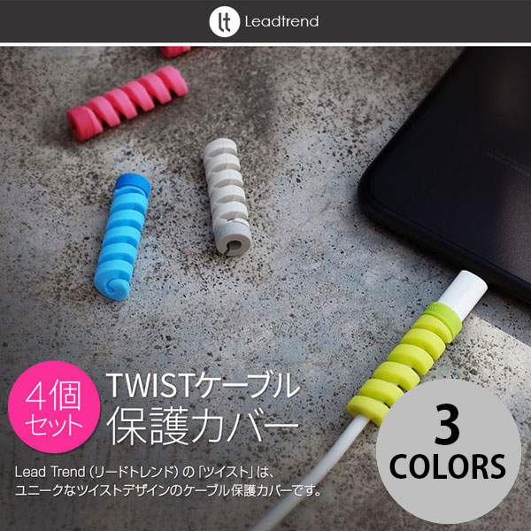  Lead Trend TWIST ケーブル保護カバー4個セット リードトレンド (ケーブル保護) コイル ツイスト 断線防止