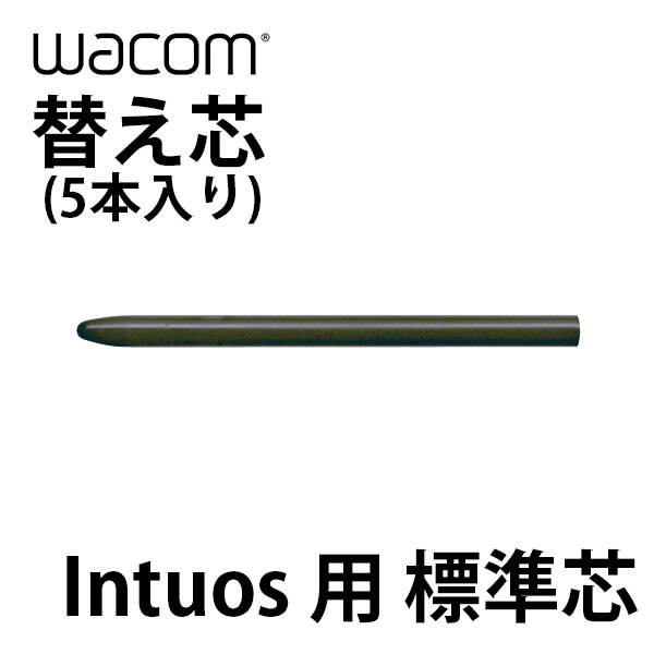  WACOM 替え芯 Intuos用 標準芯 5本入り # ACK-20001 ワコム (ペンタブレット 液晶タブレット アクセサリ)