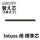 [ネコポス送料無料] WACOM 替え芯 Intuos用 標準芯 5本入り # ACK-20001 ワコム (ペンタブレット 液晶タブレット アクセサリ) その1