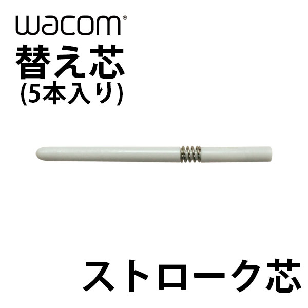 ネコポス送料無料 WACOM 替え芯 ストローク芯 5本入り ACK-20002 ワコム (ペンタブレット 液晶タブレット アクセサリ)