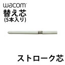 ネコポス送料無料 WACOM 替え芯 ストローク芯 5本入り ACK-20002 ワコム (ペンタブレット 液晶タブレット アクセサリ)