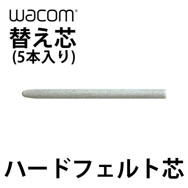 ネコポス送料無料 WACOM 替え芯 ハードフェルト芯 5本入り ACK-20003 ワコム (ペンタブレット 液晶タブレット アクセサリ)