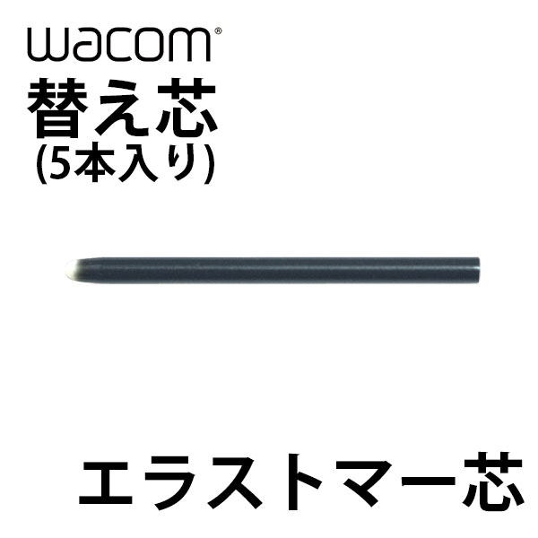 ネコポス送料無料 WACOM 替え芯 エラストマー芯 5本入り ACK-20004 ワコム (ペンタブレット 液晶タブレット アクセサリ)