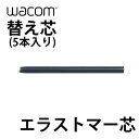 ネコポス送料無料 WACOM 替え芯 エラストマー芯 5本入り ACK-20004 ワコム (ペンタブレット 液晶タブレット アクセサリ)