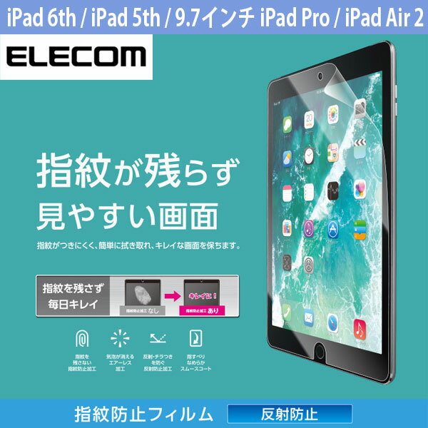  ELECOM エレコム iPad 6th / 5th / 9.7インチ iPad Pro / Air 2 / Air 指紋防止エアーレスフィルム (反射防止) # TB-A179FLFA エレコム (タブレット用液晶保護フィルム)