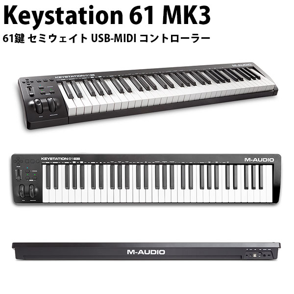 M-AUDIO Keystation 61 MK3 USB MIDIキーボード セミウェイト61鍵フルサイズ MA-CON-033 エムオーディオ (MIDIキーボード)