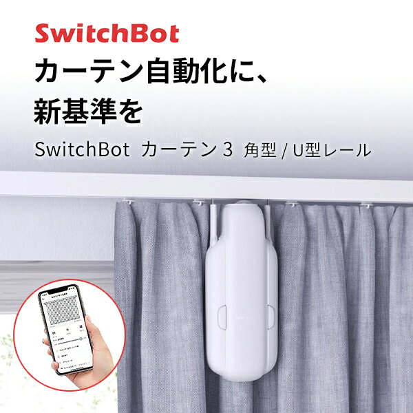 【あす楽】 【マラソン★500円OFFクーポン配布中】 SwitchBot カーテン 第3世代 角型 / U型レール 自動開閉 IoT スマート家電 ホワイト # W2400001 スイッチボット (カーテンロボット) 静音 めざまし カーテン操作 タイマー 光センサー 遠隔操作 アレクサ対応