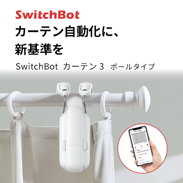 【レビューでクーポンGET】 SwitchBot カーテン 第3世代 ポールタイプ 自動開閉 IoT スマート家電 ホワイト # W2400000 スイッチボット (カーテンロボット) 突っ張り棒 つっぱり タイマー 光センサー 遠隔 めざまし アレクサ対応