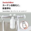 【あす楽】 SwitchBot カーテン 第3世代 ポールタイプ 自動開閉 IoT スマート家電 ホワイト W2400000 スイッチボット (カーテンロボット) 突っ張り棒 つっぱり タイマー 光センサー 遠隔 めざまし アレクサ対応