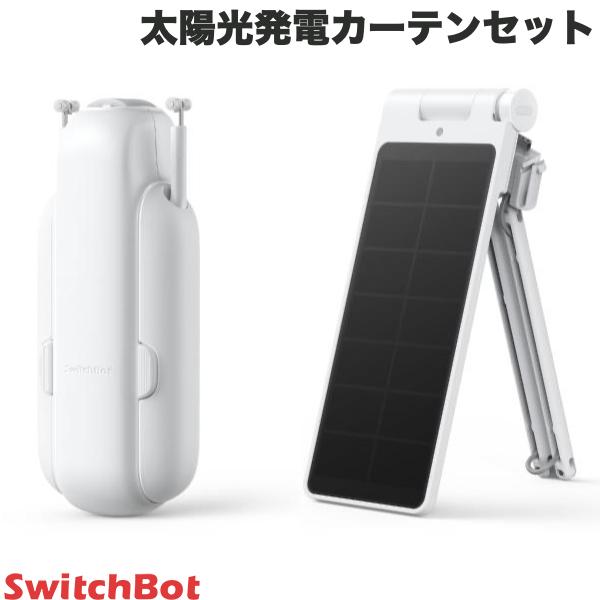 【あす楽】 SwitchBot 太陽光発電カーテンセット 第3世代 角型 / U型レール対応 スマートカーテン / 専用ソーラーパネルセット ホワイト W2400001 スイッチボット 【セットでお得】 静音 めざまし タイマー 光センサー 遠隔操作 アレクサ