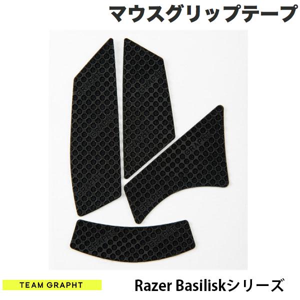 ネコポス送料無料 Team GRAPHT Razer Basiliskシリーズ マウスグリップテープ 高耐久モデル ○テクスチャ ブラック TGR019-BLSR チームグラフト (マウスアクセサリ)