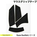 [ネコポス送料無料] Team GRAPHT Razer Basiliskシリーズ マウスグリップテープ 高耐久モデル ○テクスチャ ブラック # TGR019-BLSR チームグラフト (マウスアクセサリ)