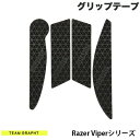 [ネコポス送料無料] Team GRAPHT Razer Viperシリーズ用 マウスグリップテープ 高耐久モデル △テクスチャ ブラック # TGR019-VPSR-TRI チームグラフト (マウスアクセサリ)