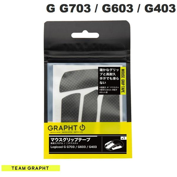 [ネコポス送料無料] Team GRAPHT Logicool G G703 / G603 / G403用 マウスグリップテープ 高耐久モデル / ○テクスチャ # TGR030-G703 チームグラフト (マウスアクセサリ)