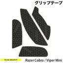 ネコポス送料無料 Team GRAPHT Razer Cobra / Viper Mini マウスグリップテープ 高耐久モデル △テクスチャ TGR019-CB-TRI チームグラフト (マウスアクセサリ)