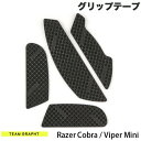 [ネコポス送料無料] Team GRAPHT Razer Cobra / Viper Mini マウスグリップテープ 高耐久モデル ○テクスチャ # TGR019-CB チームグラフト (マウスアクセサリ)