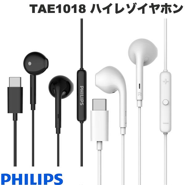 フィリップス　イヤホン 【あす楽】 PHILIPS TAE1018 USB-C ハイレゾ対応 有線イヤホン フィリップス (イヤホンマイク付) DAC内蔵