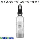 GreenHouse ツイスパソーダ ソーダマシン スターターキット # SODACK グリーンハウス 炭酸水メーカー 電源不要 ソーダ 炭酸 ソーダマシン 炭酸水を作る機械 炭酸ガス