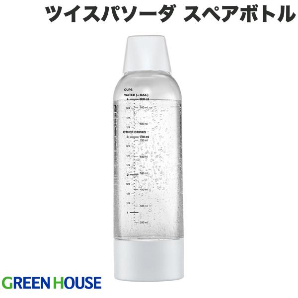 ご注意くださいお届けするボトルに使用期限日の記載がありますが、製造年月日から2年後の表示となっております。実際にはお客様のご使用開始から2年間お使いいただけます。ツイスパソーダ スペアボトル■ 炭酸が入った飲み物を自作できるキッチン雑貨のスペアボトル作った炭酸飲料を保存も可能です。ガス圧仕様によりボトルが経年劣化してしまうため使用開始から2年での交換を推進しております。■ 炭酸が入った飲み物を自作できるキッチン雑貨のスペアボトル作った炭酸飲料を保存も可能です。ガス圧仕様によりボトルが経年劣化してしまうため使用開始から2年での交換を推進しております。■ 交換、保存に使えるスペアボトルツイスパソーダ専用のスペアボトルです。交換用としての利用はもちろん、いろいろな種類の炭酸ドリンクを楽しみたい方向けの保存用ボトルとしてもご利用いただけます。また、スペアボトルのキャップとボトムキャップはホワイトなので、スターターキットのブラックキャップのボトルとの区別が容易です。[仕様情報]材質 : ボトル:　PET ボトル(ボトムキャップ):　ポリプロピレン ボトルキャップ:　ABS樹脂、シリコンサイズ : W84xD84xH291(mm)容量 : 950ml耐熱温度 : 50℃耐冷温度 : 1℃※ボトルは経年劣化するPET素材です。衛生面からも使用開始から2年経過しましたら必ず交換をしてください。(注 : お届けするボトルに使用期限日の記載がありますが、製造年月日から2年後の表示となっております。実際にはお客様のご使用開始から2年間お使いいただけます。)[メーカー]グリーンハウス GreenHouse型番JANSODAC-BT1W4511677130595[対応] ツイスパソーダ[材質] シリコン[色] クリア[雰囲気] 台所GreenHouse ツイスパソーダ 専用スペアボトル # SODAC-BT1W グリーンハウス