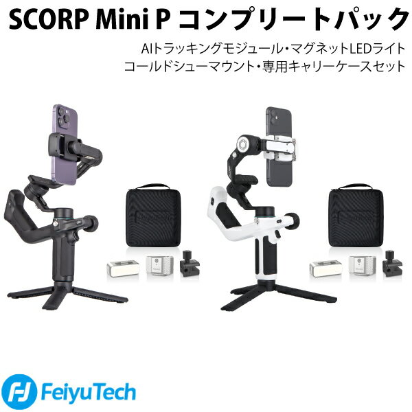 FeiyuTech SCORP Mini P コンプリートパック 3軸ジンバル■ SCORP-Mini Pは、一眼レフカメラ用ジンバルのパワーとテクノロジーを継承したFeiyu史上最高峰のスマートフォン用ジンバルです。初心者でも扱いやすい操作性、クリエイターの多様な撮影環境を想定して設計されたオールマイティな仕様です。Feiyu独自設計のダブルハンドルとマジックホイール搭載で、アングルやポジションを問わず、圧倒的な安定感で快適な撮影を実現します。■ ジンバル本体とミニ三脚のほか、AIトラッキングモジュール・マグネットLEDライト・コールドシューマウントを専用キャリーケースに詰め込んだコンプリートパックです。■ 手ブレを徹底補正　3軸スタビライザー堅牢なハウジングと高いモーター出力で手ブレを徹底的に抑え、幅広いアングルで撮影に没頭できます。航空グレードのアルミニウムハウジングが、更なる安定性をもたらします。全軸に独立した物理ロック機構を搭載。より安全に保管・持ち運びが可能です。■ スリングハンドルで安定した撮影　ローアングル/ポジション撮影にもスリングハンドルを標準搭載。握りやすい2箇所のダブルハンドルで支えることにより、もっとも安定した映像を簡単に撮影できます。■ 地面ギリギリのローポジション撮影や、見上げるようなローアングル撮影も快適に行えます。■ 手元でコントロール　多彩な操作ボタンスリングハンドルのトップに操作ボタンを集約。ジンバルの様々な動きを手元でコントロールできます。【ジョイスティック】パン軸・チルト軸の操作【Lボタン】左回転 / 回転スピード変更【Rボタン】右回転 / 回転スピード変更【自動回転ボタン】自動回転モードの操作【シャッターボタン】写真・動画撮影の開始 / 終了【モードボタン】PF / PTF / FPVモード切替■ マジックホイール　シンプルな操作で高度な設定ズーム・フォーカス・3軸の操作を、マジックホイール(多機能ノブ)で自由にコントロールできます。直感的に回すだけの操作で、高度な撮影を簡単にこなします。■ 最大520gの圧倒的ペイロード　アクセサリー併用も可能iPhone15 Pro Maxの2倍以上の重量でも軽々と装着できるペイロード(積載荷重)は、最も大きく重いサイズのスマートフォンも取り付け可能です。マイク・フラッシュライトなど、追加アクセサリー*を装着しても余裕のあるペイロードで、より幅広い撮影に対応します。*追加アクセサリーは「SCORP-Mini P コンプリートパック」にのみ付属します。■ 360° 回転しながら撮影　ワンタッチオートローテーションぐるぐると360°回転させながら撮影するインセプションモードに対応。PR動画やショートムービー内に挿入することで視聴者を惹きつけるシネマティックな撮影や、SNSで他人と異なるユニークで洗練された動画が撮影できます。右回りと左回り、3段階の回転速度が選択可能です。※ワンタッチオートローテーションの撮影をする際は、すべてのロックを解除してください。■ 専用アプリでさらに楽しく専用のFeiyu ONアプリを使用することで、ジンバルとデバイスのワイヤレス接続やリモートコントロール、各種パラメータの設定が可能です。オブジェクトトラッキングやドリーズーム、タイムラプス撮影など、より多くの撮影機能を楽しめます。■ 1/4インチネジ穴で三脚に接続汎用性のある1/4インチネジ穴を搭載。三脚やエクステンションロッドなど、様々なカメラアクセサリーを取り付け可能です。コンパクトに折りたためる小型三脚が基本アクセサリーとして同梱されます。■ 手軽なデバイス取り付けデバイスのカメラ位置を問わず、左右どちら側でも取り付けられます。また、縦・横の撮影方向を、機械的な操作によらず手動で簡単に変更可能です。■ 多彩なアクセサリコンプリートパックには、ジンバル撮影をさらに便利にするアクセサリ類が同梱されます。【専用キャリーケース】ケーブル、アクセサリー類を収納・保護できる大型ハードケースです。内側のマジックバンドが、収納したジンバルを動かないようしっかり固定できます。【マグネット式LEDライト】マグネット式で、簡単にジンバルに取り付けられるミニライトです。【AIトラッキングモジュール】マグネット式で簡単取り付け。動くものを自動で追跡し、ターゲットがいつも画面の中心になるようキープします。ジェスチャーを利用した撮影操作も可能になります。【コールドシューマウント】多様なアクセサリーを取り付け可能なモジュール。コールドシューに対応するポータブルLED・ストロボ・マイクなど、撮影環境に応じて必要なものを簡単に取り付け可能です。[仕様情報]【製品仕様】サイズ : 188.25 x 132.56 x 328.58mm重量 : 683gチルト軸レンジ : +143° ~-147°(±3°)ロール軸レンジ : +90.4° ~-199.7°(±3°)パン軸レンジ : 360°ペイロード(積載荷重) : 520gバッテリー容量 : 2200mAh連続稼働時間 : 約11時間充電時間 : 約1.5時間(18W充電アダプタ使用時)使用温度範囲 : -10°~45°対応スマートフォン : 幅55~ 88mmのiPhone、各種Androidデバイス【構成品】・Scorp Mini P本体・専用キャリーケース・マグネット式LEDライト・AIトラッキングモジュール・ミニ三脚・USB Cケーブル・取扱説明書(グローバル版)[保証期間]1年間[メーカー]フェイユーテック FeiyuTech (FeiyuTech)型番JANブラックFY-MP01CBK6970078074064ホワイトFY-MP01CWH6970078073999[性能] 3軸[性能] スタビライザー[性能] セット品[性能] モバイル[性能] ワイヤレス[性能] 三脚[性能] 回転[放電容量] 2200mAh[材質] アルミニウム[色] ブラック[色] ホワイト[規格] USB Type-C[シリーズ]s_5225429591FeiyuTech SCORP Mini P 3軸ジンバル スタビライザー コンプリートパック アクセサリーセット フェイユーテック