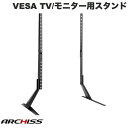 【あす楽】 ARCHISS VESAマウント固定 TV / 大型モニター用スタンド AS-TTS01 アーキス (ディスプレイ モニター)