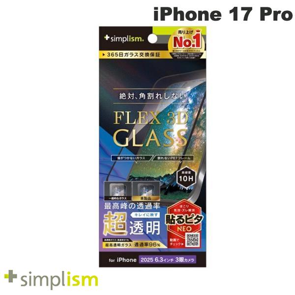 トリニティ Simplism iPhone 17 Pro  超透明 複合フレームガラス ブラック # TR-IP25M3-G3-ARCCBK シンプリズム (スマホ用液晶保護ガラスフィルム) 2025