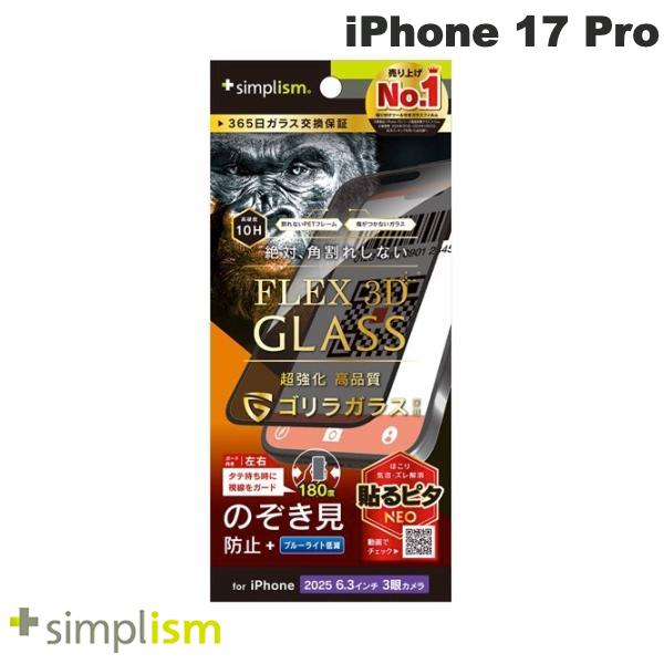 トリニティ Simplism iPhone 17 Pro  ゴリラガラス のぞき見防止 複合フレームガラス ブラック # TR-IP25M3-G3-GOLPVCK シンプリズム (スマホ用液晶保護ガラスフィルム) 2025