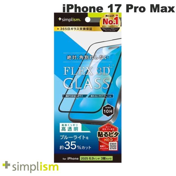 Simplism iPhone 17 Pro Max [FLEX 3D] 黄色くないブルーライト低減 複合フレームガラス ブラック # TR-IP25L3-G3-B3CCBK シンプリズム (スマホ用液晶保護ガラスフィルム) トリニティ 2025