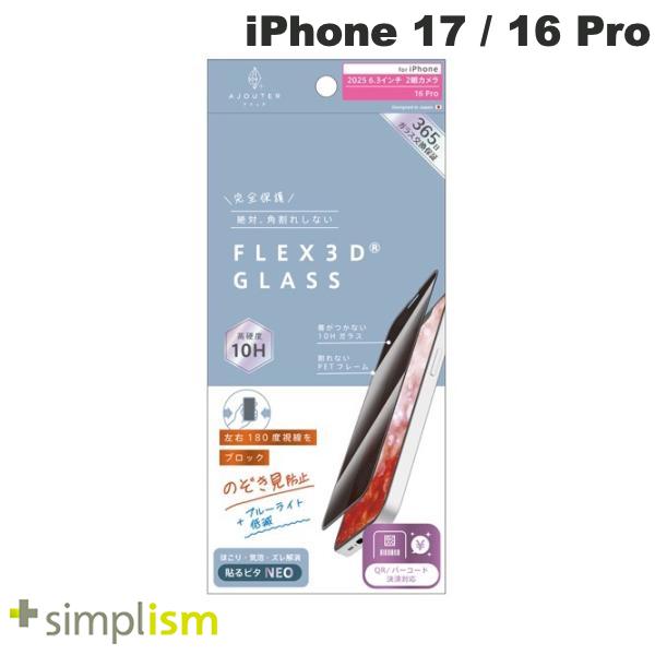 Ajouter iPhone 17 / 16 Pro  のぞき見防止 複合フレームガラス ブラック # AJ-IP25M2-G3-SLPVCBK アジュテ (スマホ用液晶保護ガラスフィルム) トリニティ 2025