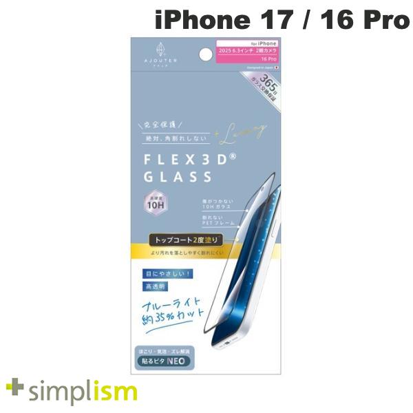 Ajouter iPhone 17 / 16 Pro  トップコート2度塗り 目にやさしい ブルーライト低減 複合フレームガラス ブラック # AJ-IP25M2-G3-W2SB3CK アジュテ (スマホ用液晶保護ガラスフィルム) トリニティ 2025