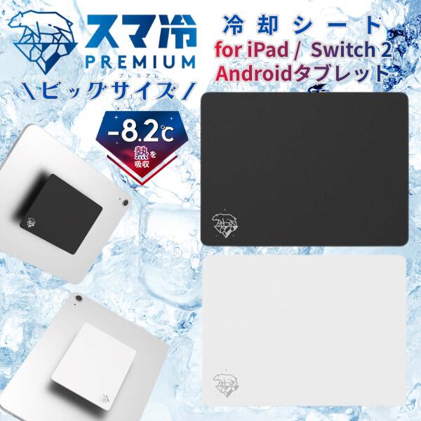 樂天商城 - 最大-8.2度 [ビッグサイズ] iPad タブレット 冷却 トリニティ Simplism スマ冷え Premium 貼って剥がせるスマートフォン冷却シート 蓄熱1.5倍 ビッグサイズ シンプリズム プレミアム ビッグ 極薄 0.9mm スマホ PC Switch2 冷却 シート ゲーム 熱 夏 暑さ対策