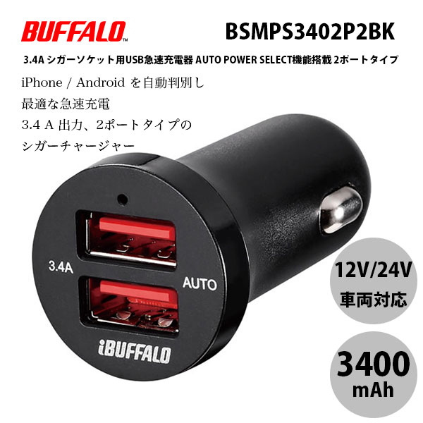 BUFFALO 3.4A シガーソケット用 USB充電