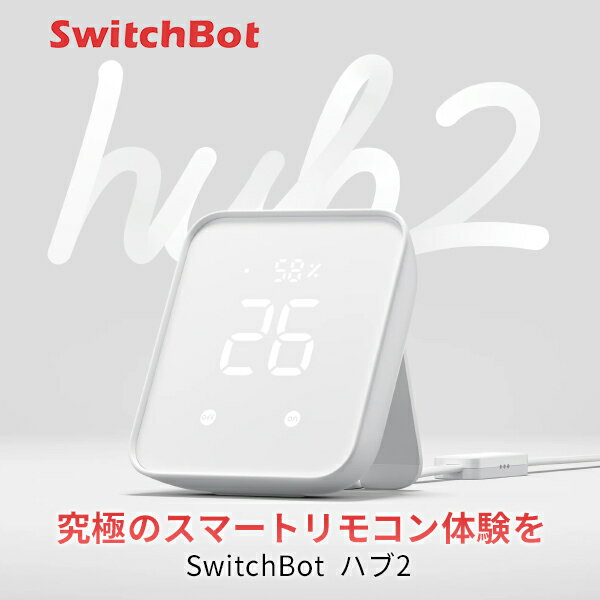 【あす楽】 SwitchBot ハブ2 Hub 温湿度計付き 高性能スマートリモコン IoT 家電を遠隔操作 # W3202106 スイッチボッ…